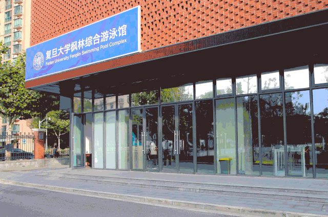 案例分享|复旦大学首座室内游泳池 案例分享|复旦大学首座室内游泳池