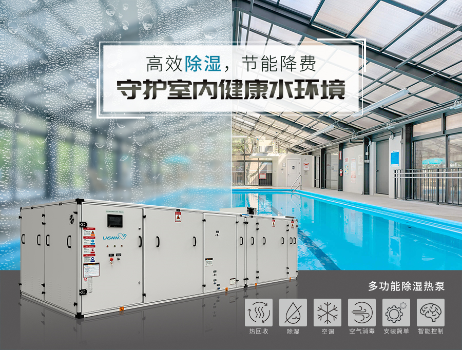 室内泳池除湿热泵 室内泳池除湿热泵