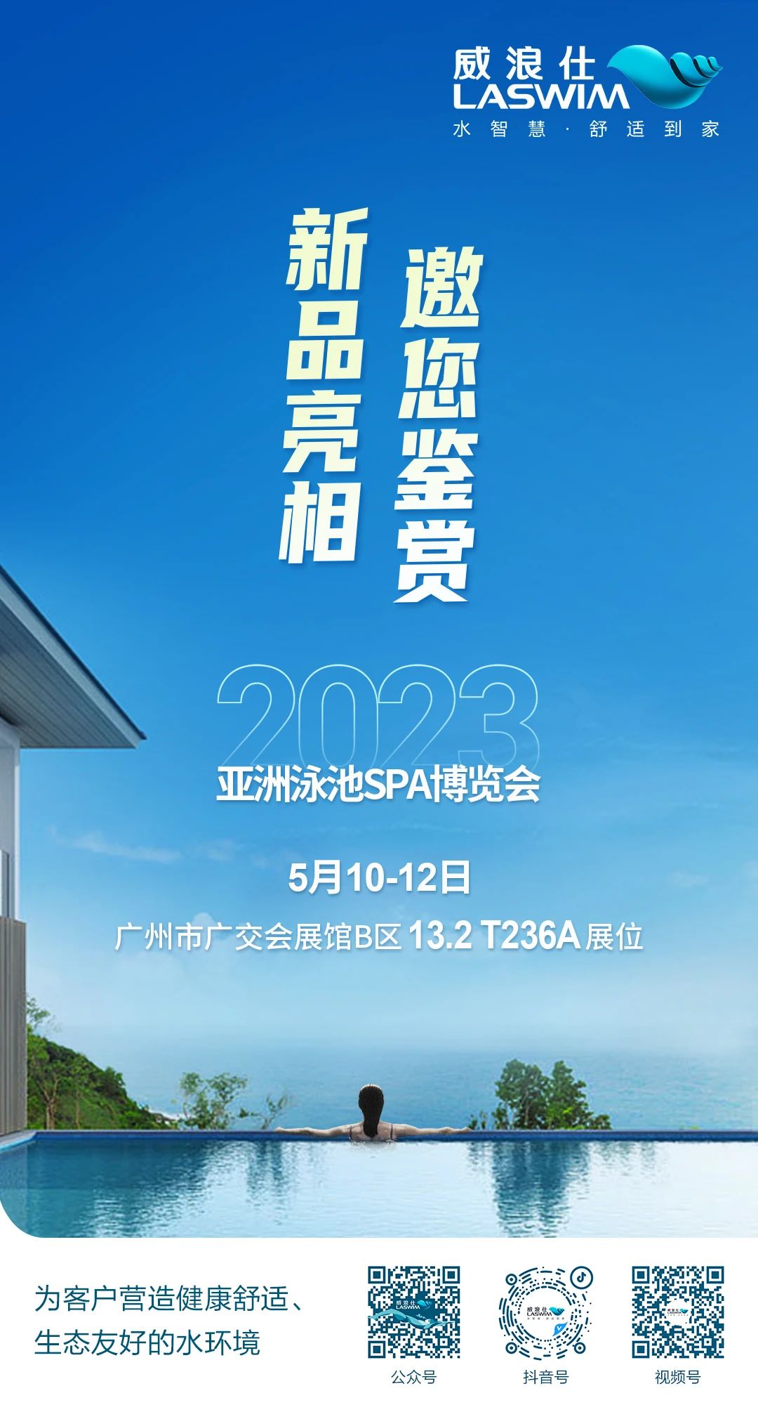 2023年第18届亚洲泳池SPA展览会-LASWIM(威浪仕)-广交会展馆B区13.2馆.jpg 2023年第18届亚洲泳池SPA展览会-LASWIM(威浪仕)-广交会展馆B区13.2馆.jpg