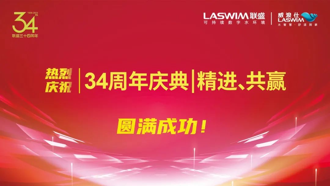 威浪仕-34周年庆典 威浪仕-34周年庆典