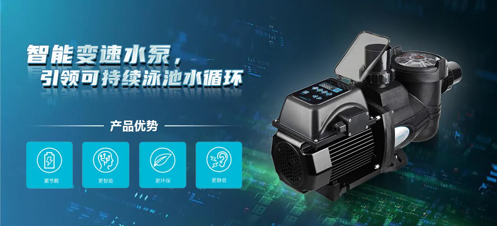 智能变速水泵.webp.png 智能变速水泵.webp.png