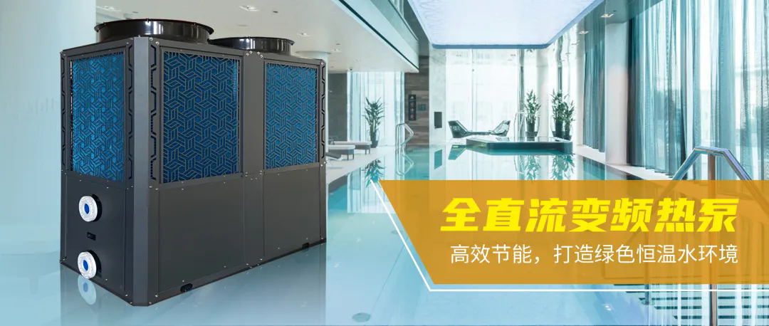 全直流变频热泵.webp.png 全直流变频热泵.webp.png