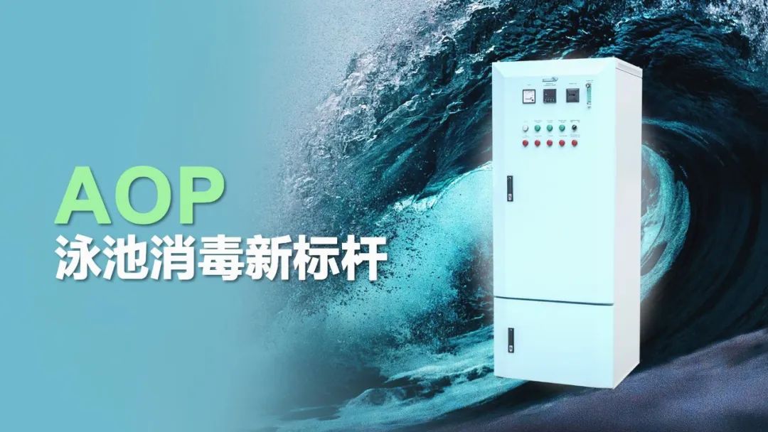 泳池AOP高级氧化消毒设备.jpg 泳池AOP高级氧化消毒设备.jpg