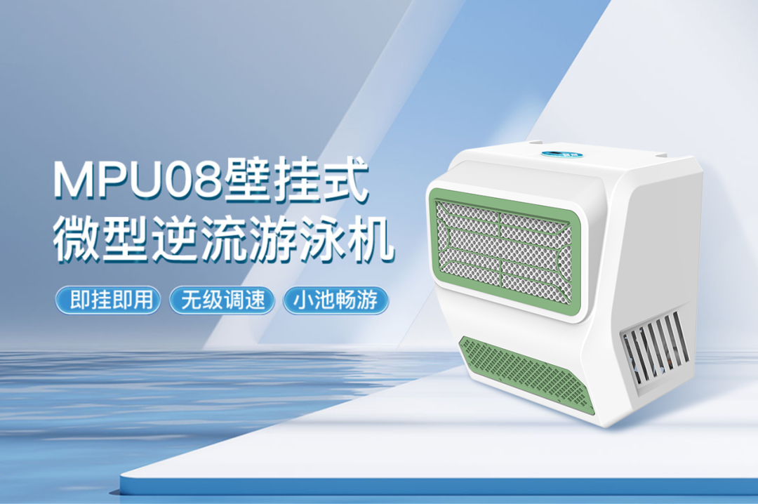 MPU壁挂式微型逆流游泳机 MPU壁挂式微型逆流游泳机