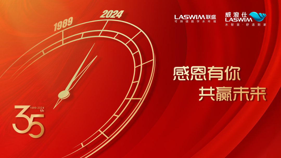 35载乘风破浪,携手共赢新未来 35载乘风破浪,携手共赢新未来