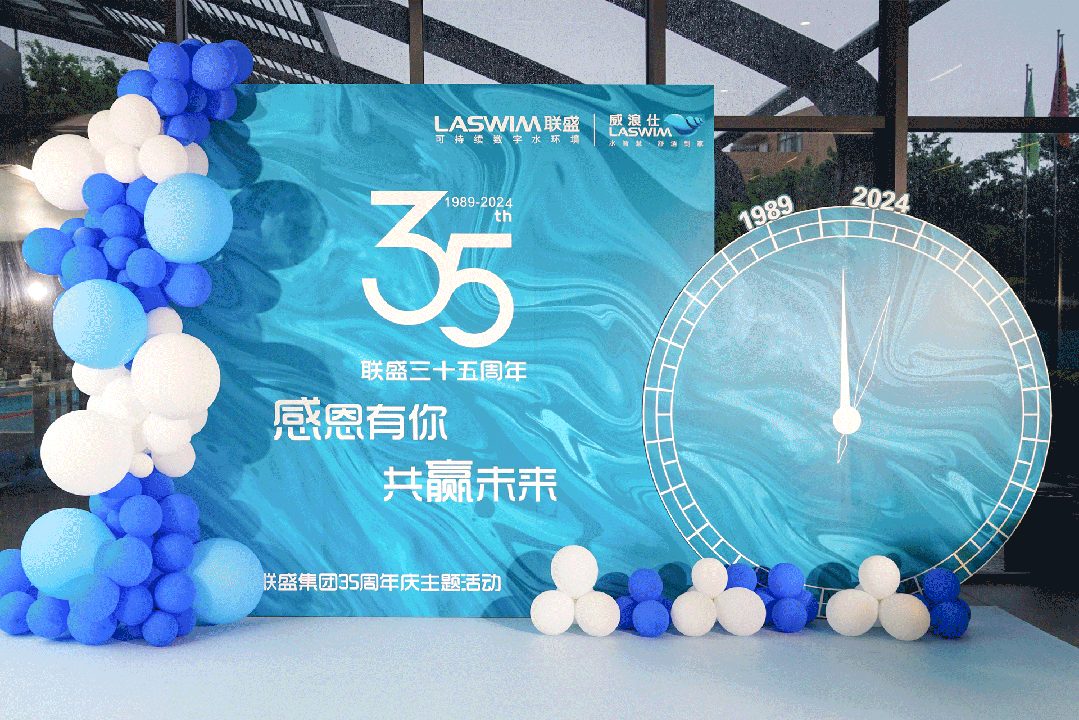 LASWIM(威浪仕)35周年庆典 LASWIM(威浪仕)35周年庆典