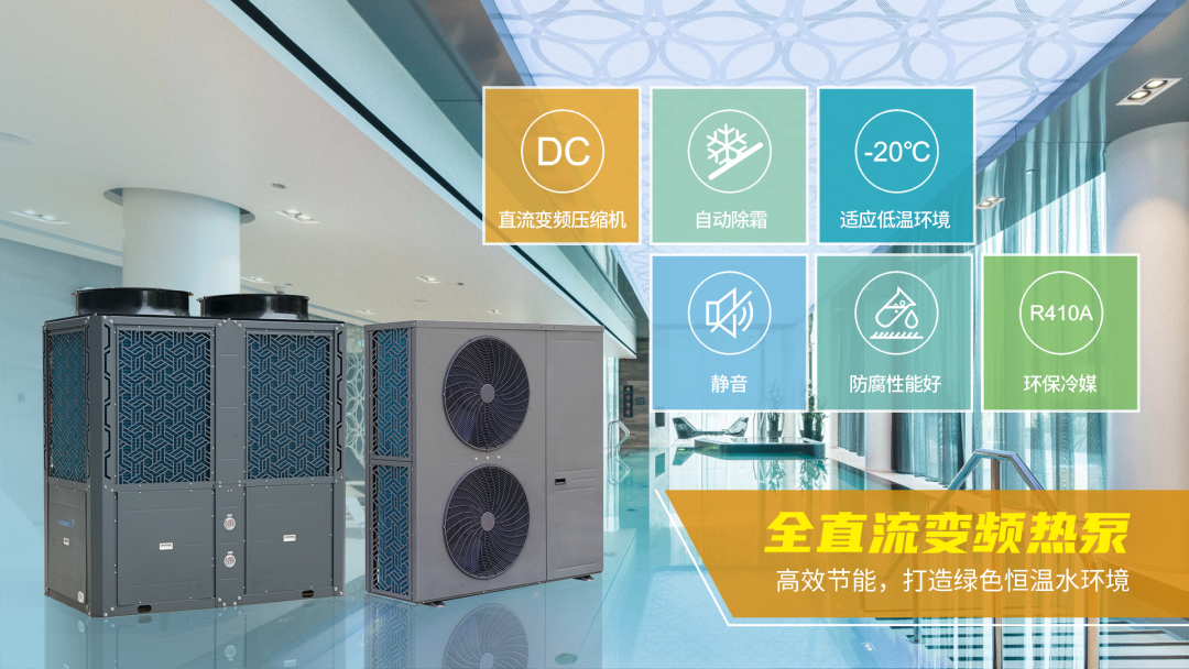 全直流变频热泵