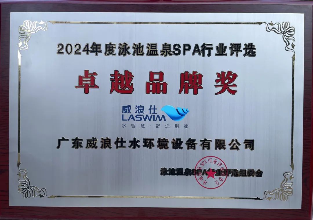 威浪仕荣获“卓越品牌奖” 威浪仕荣获“卓越品牌奖”