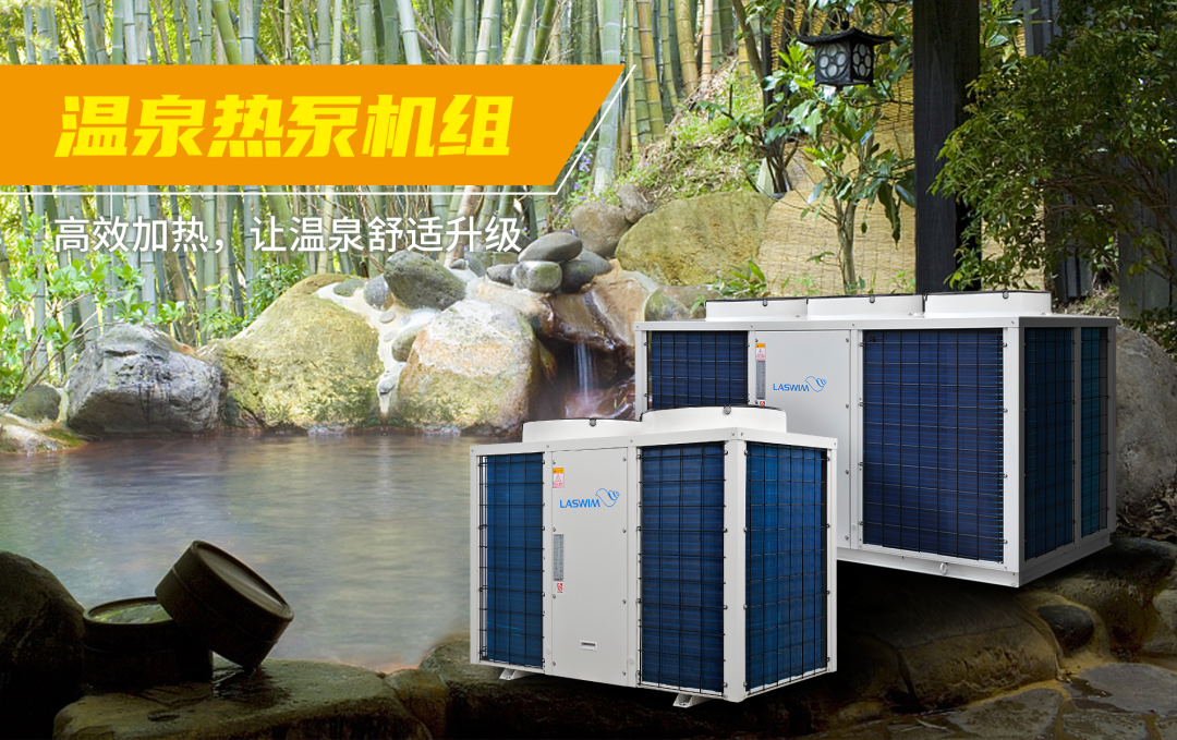 温泉热泵机组 温泉热泵机组