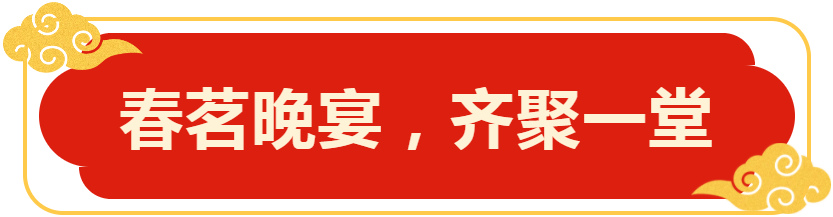 春茗晚宴,齐聚一堂 春茗晚宴,齐聚一堂
