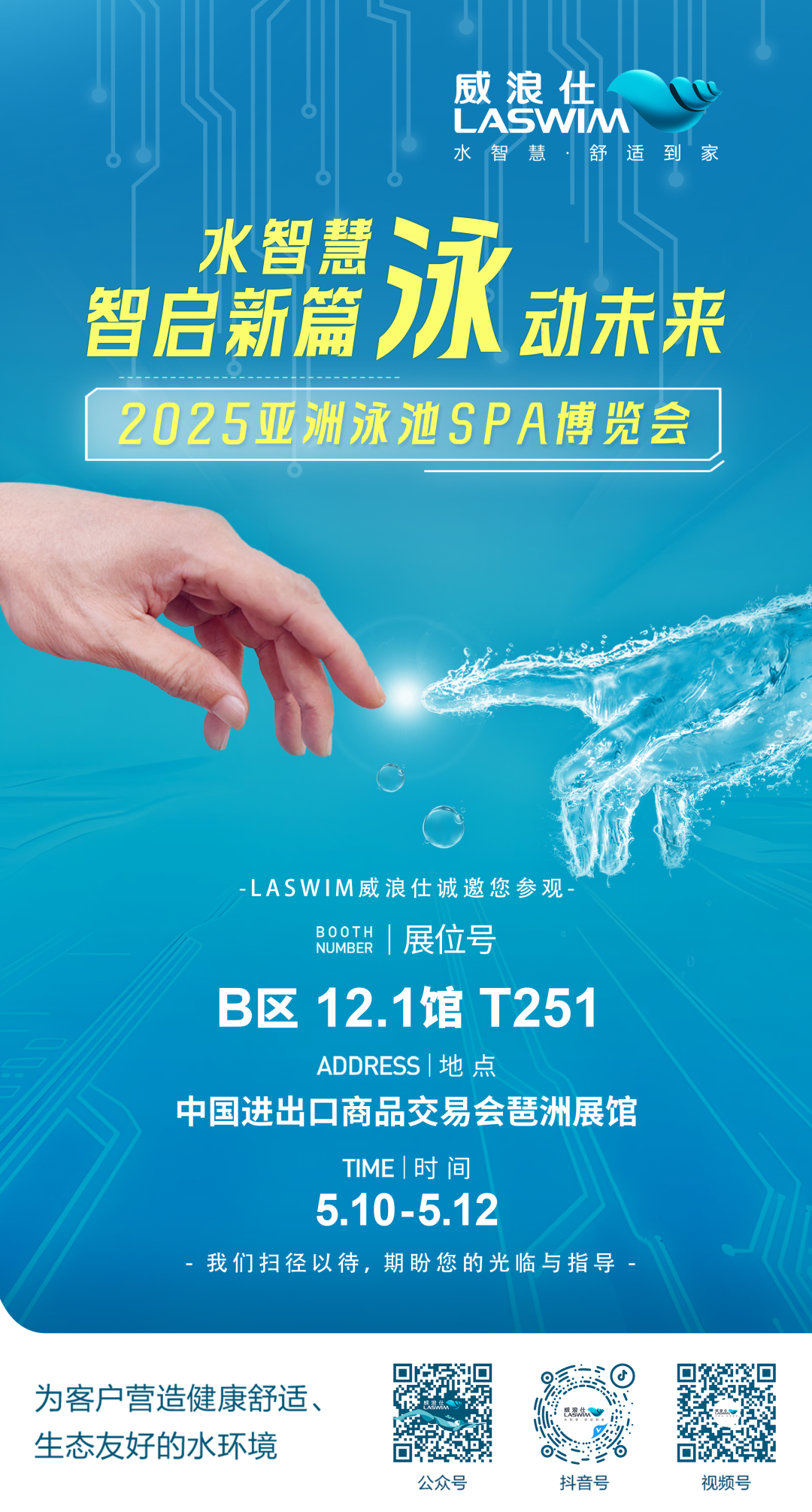 威浪仕邀您共赴2025年泳池SPA行业盛宴 威浪仕邀您共赴2025年泳池SPA行业盛宴